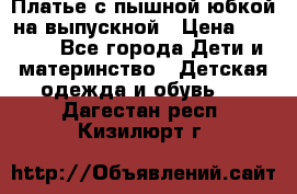 Платье с пышной юбкой на выпускной › Цена ­ 2 600 - Все города Дети и материнство » Детская одежда и обувь   . Дагестан респ.,Кизилюрт г.